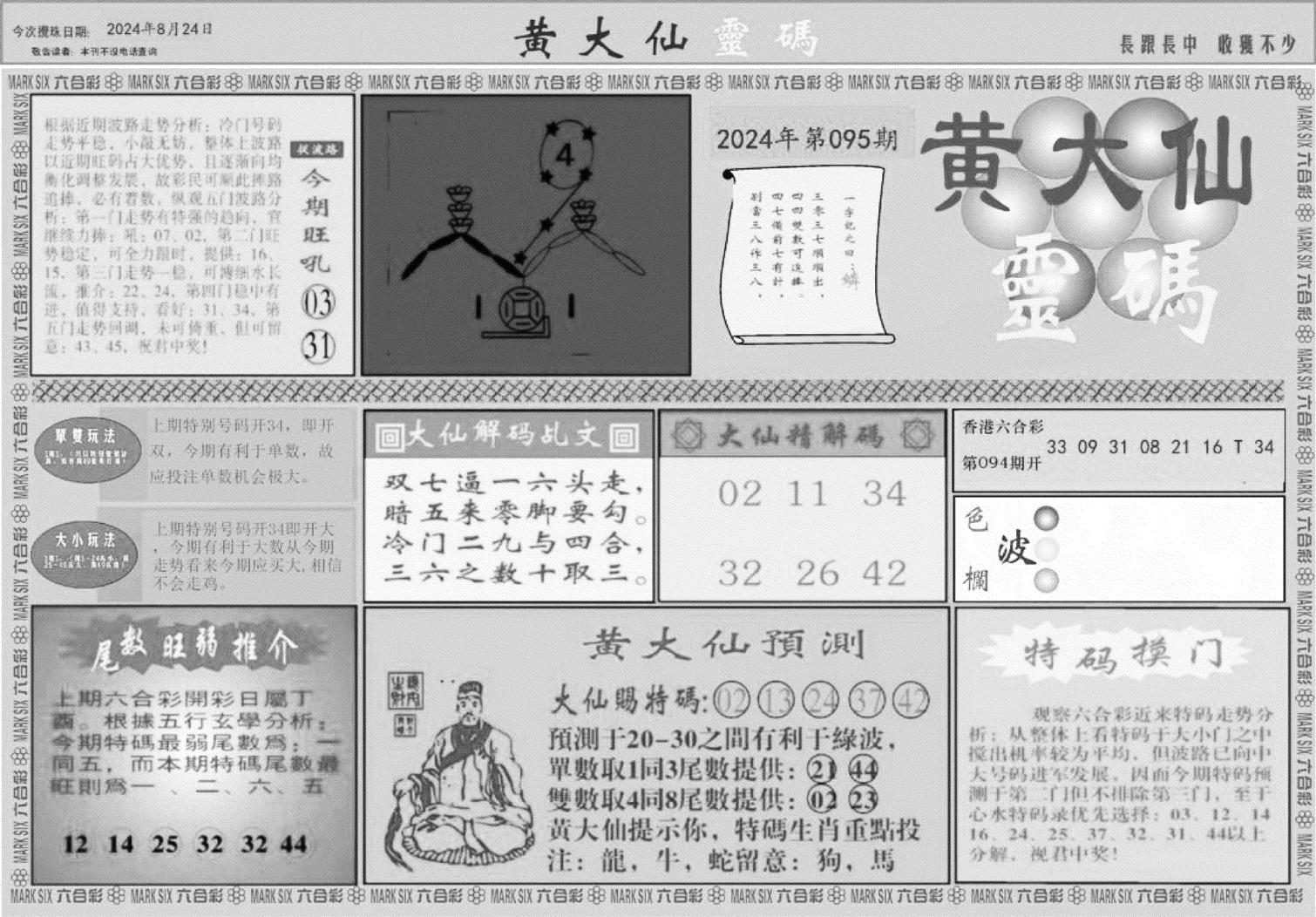 黄大仙灵码A-95