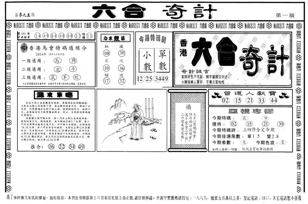 六合奇计A-95