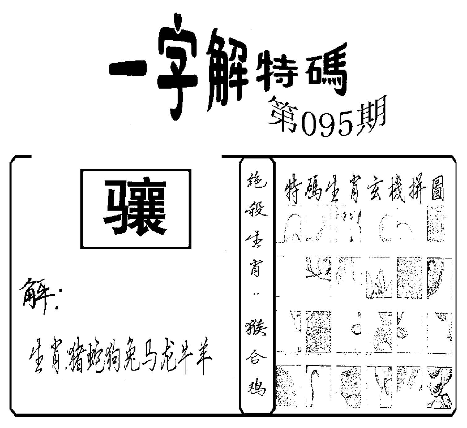 一字解特码(新)-95