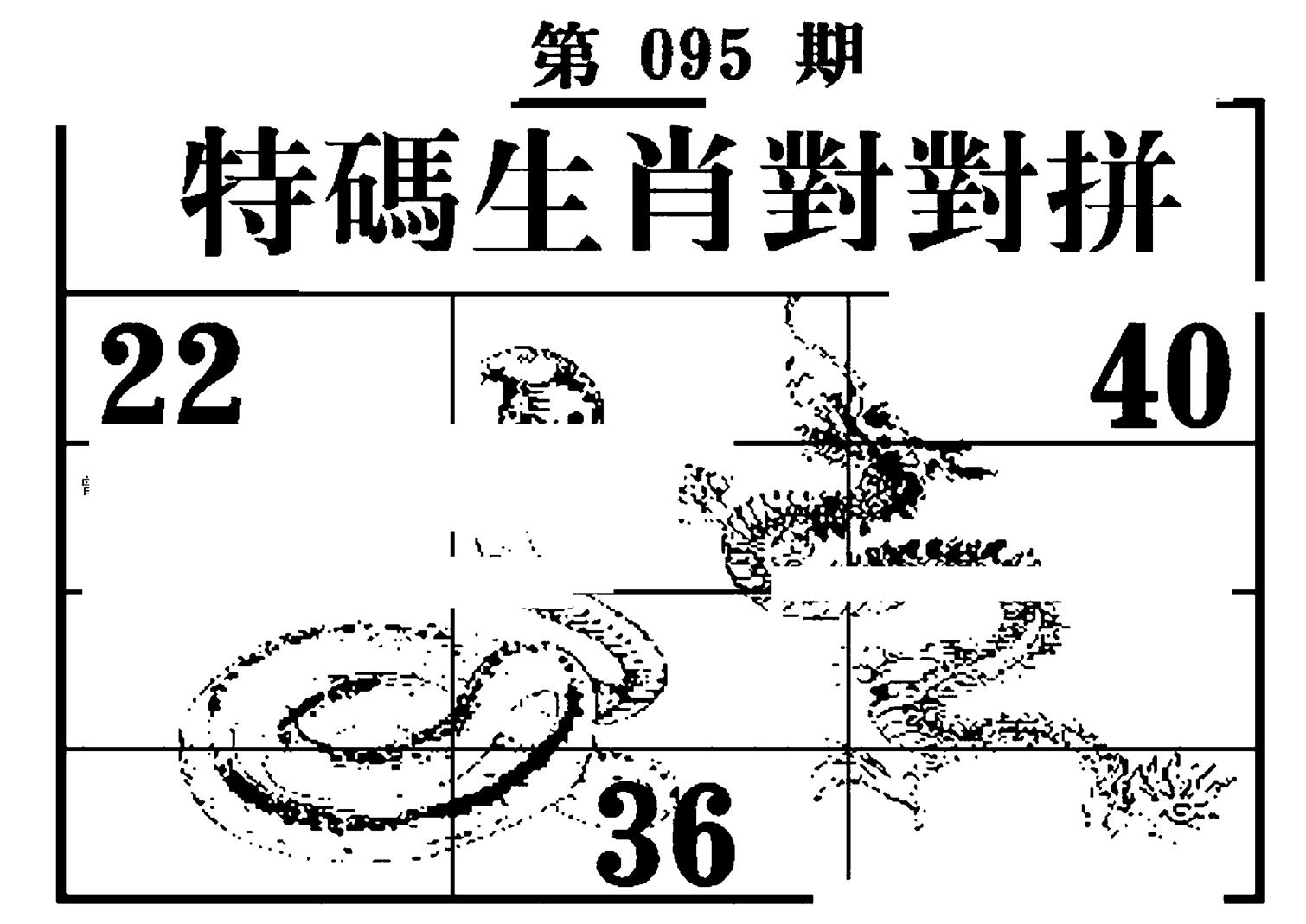 特码生肖对对拼-95