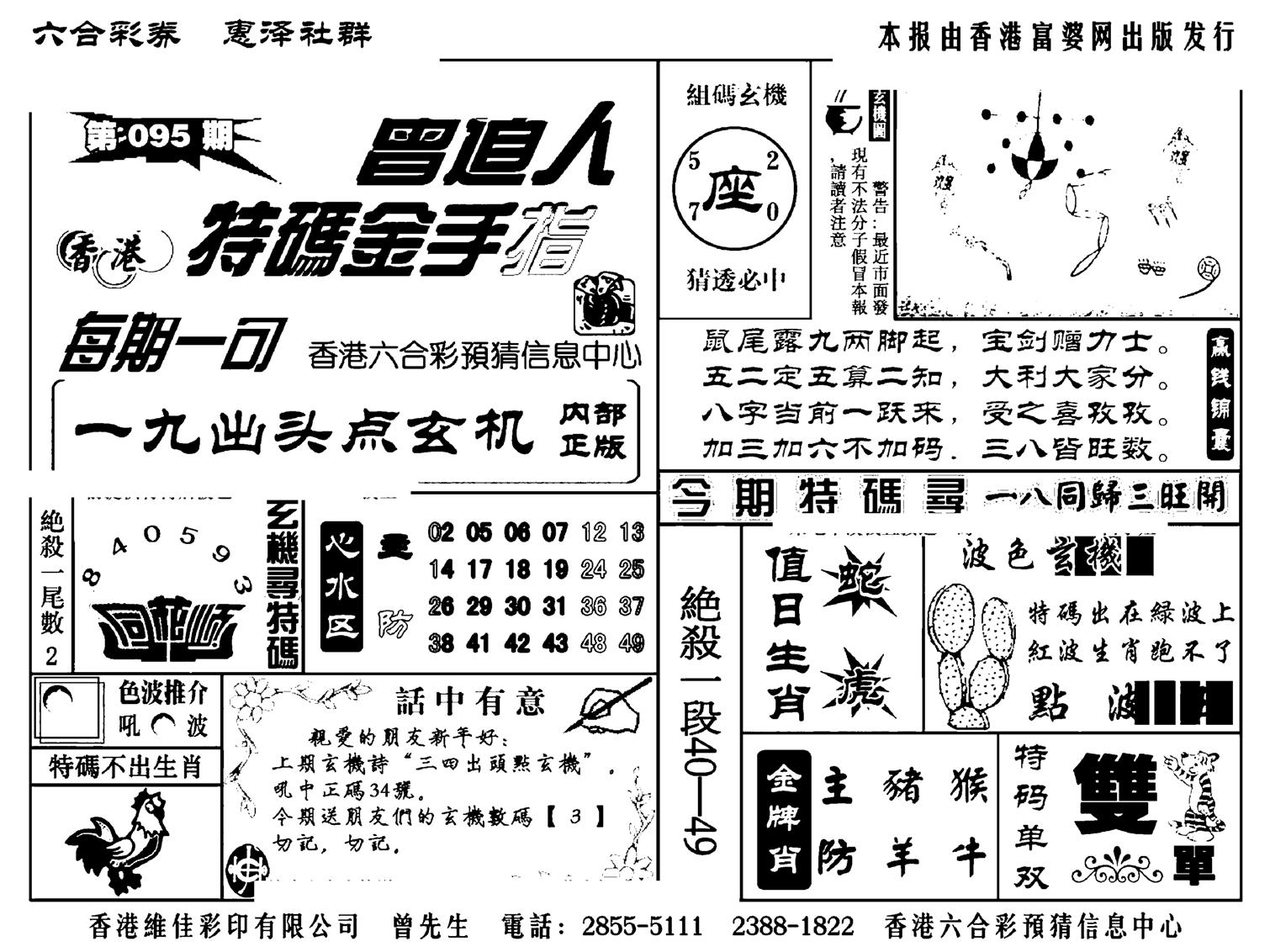 曾道人特码金手指(新料)-95