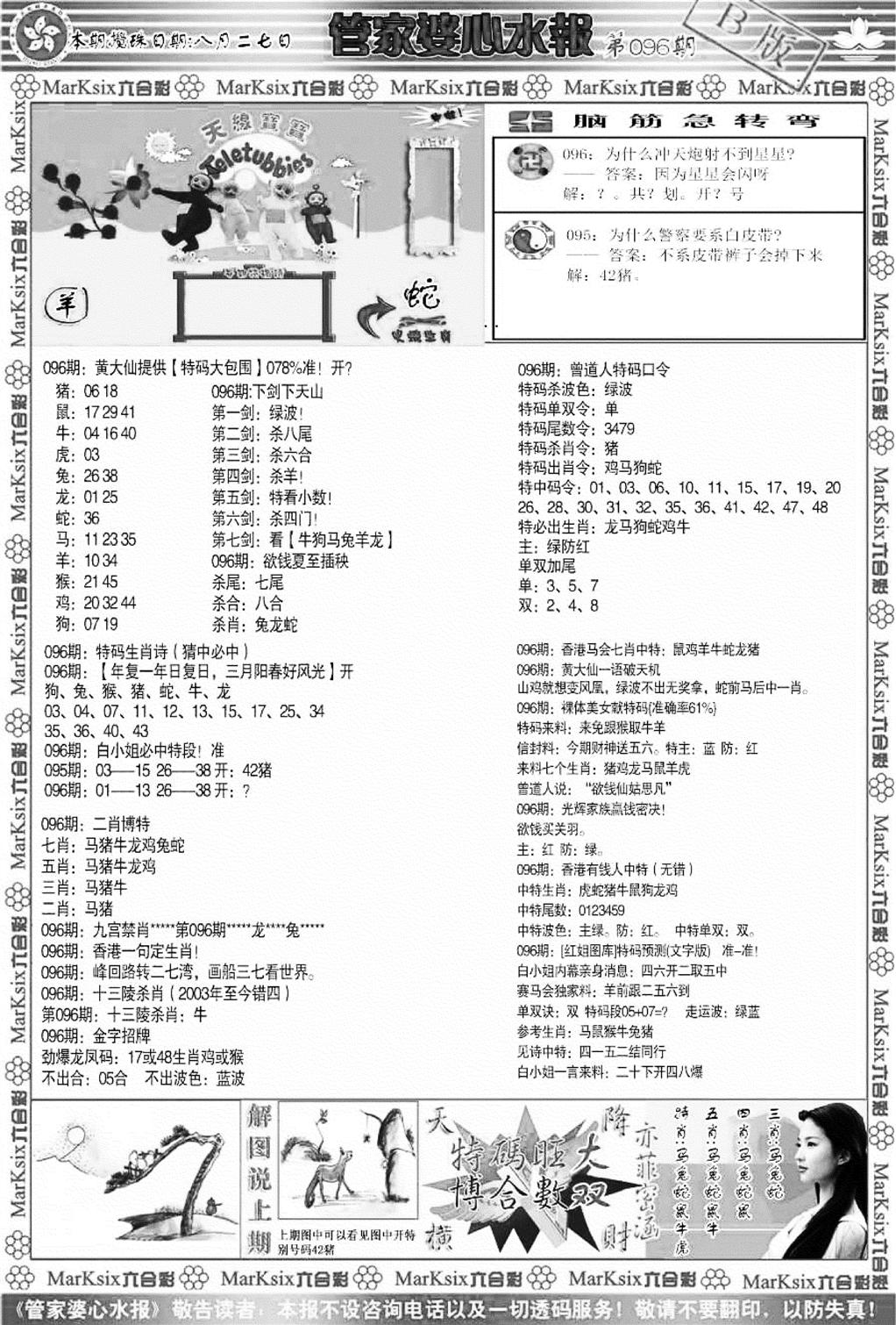 管家婆心水报B-96