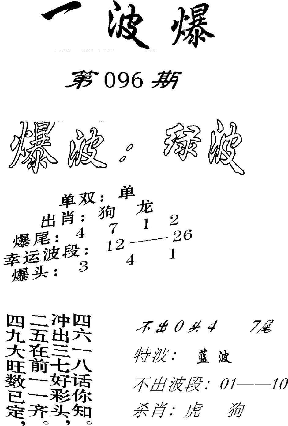 一波爆-96