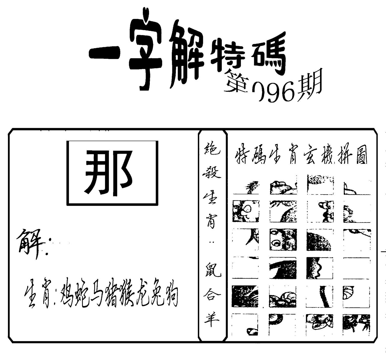 一字解特码(新)-96