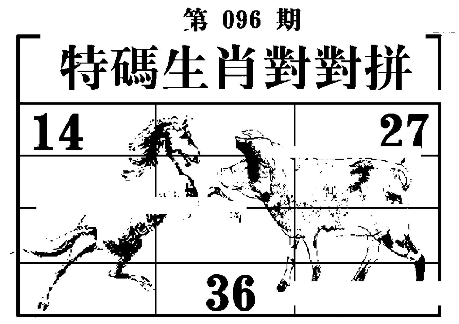 特码生肖对对拼-96