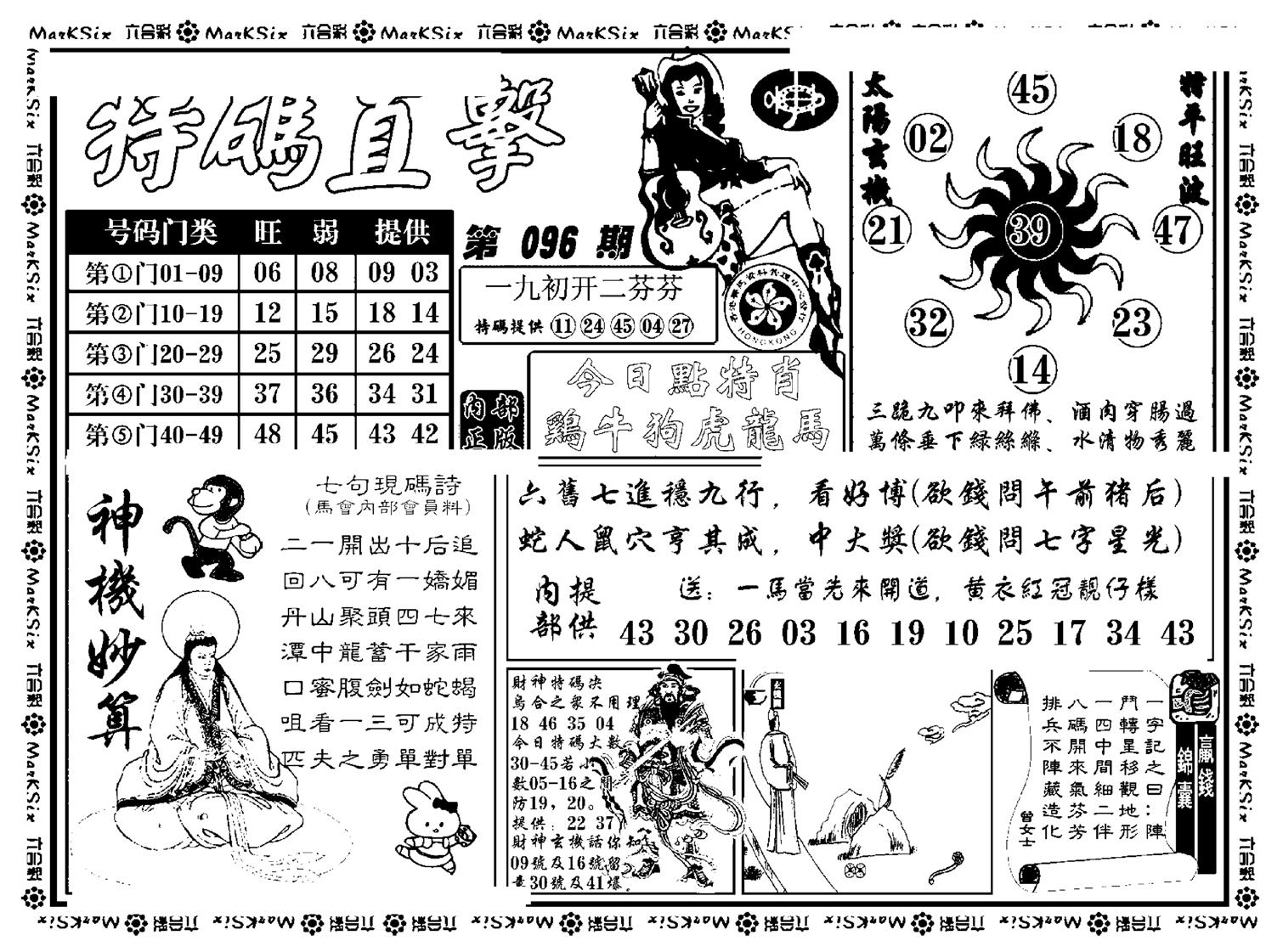 特码直击(新料)-96