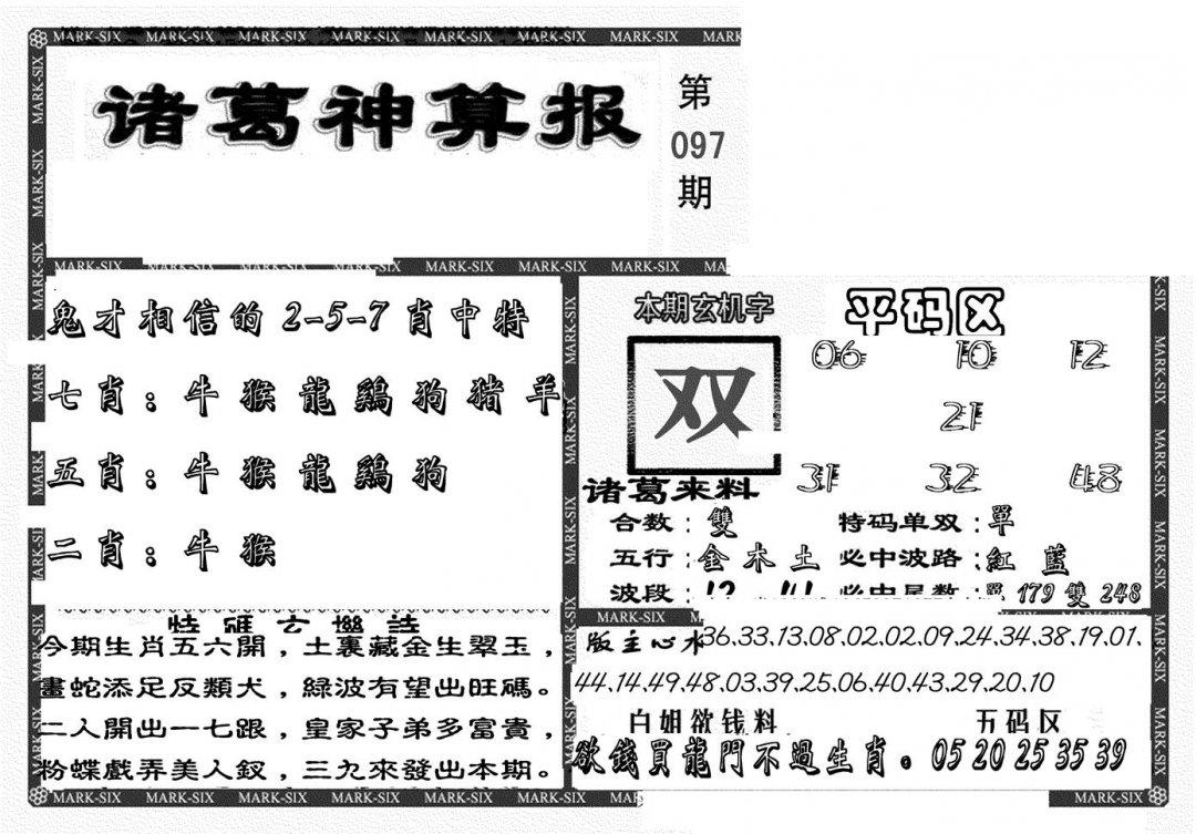 新诸葛神算报-97