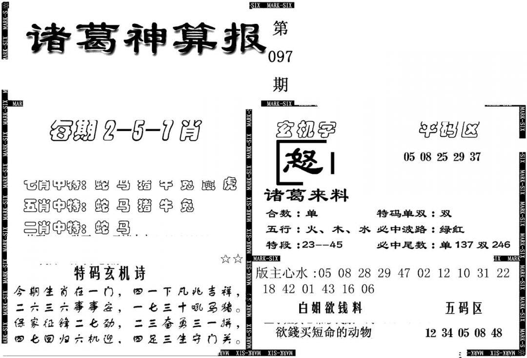 另新诸葛神算报-97