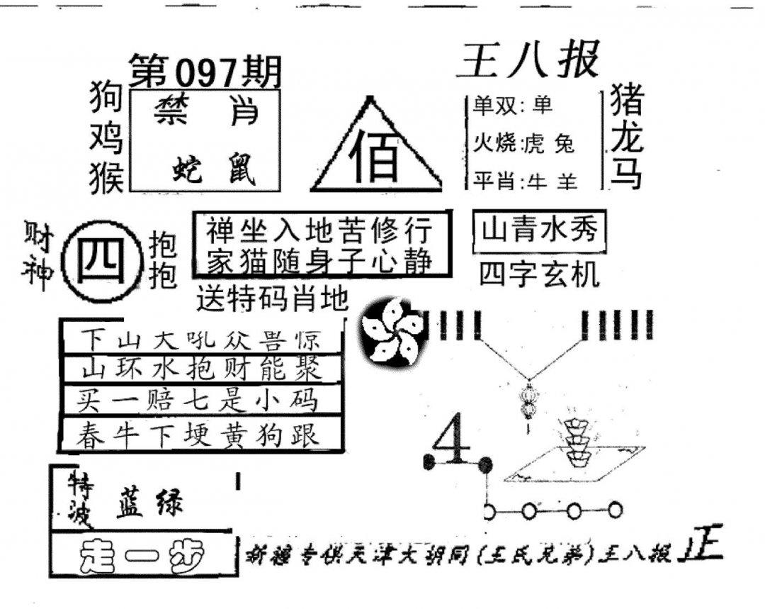 王八报-97