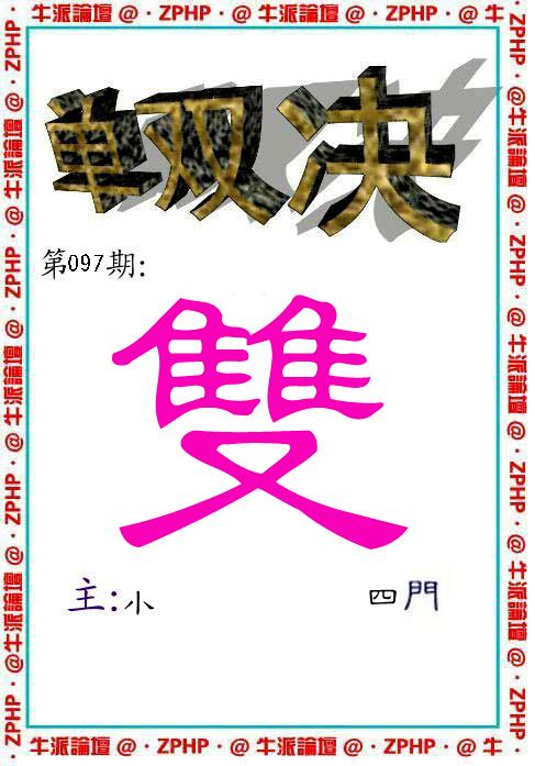 牛派系列2-97