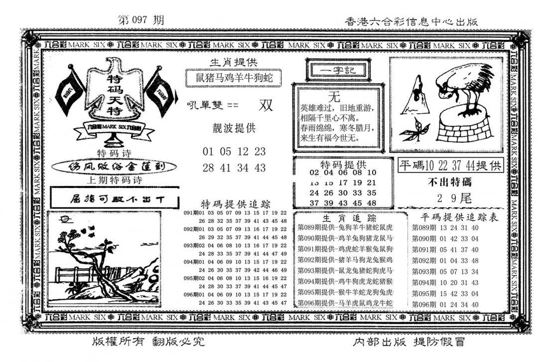 特码天将(新图)-97