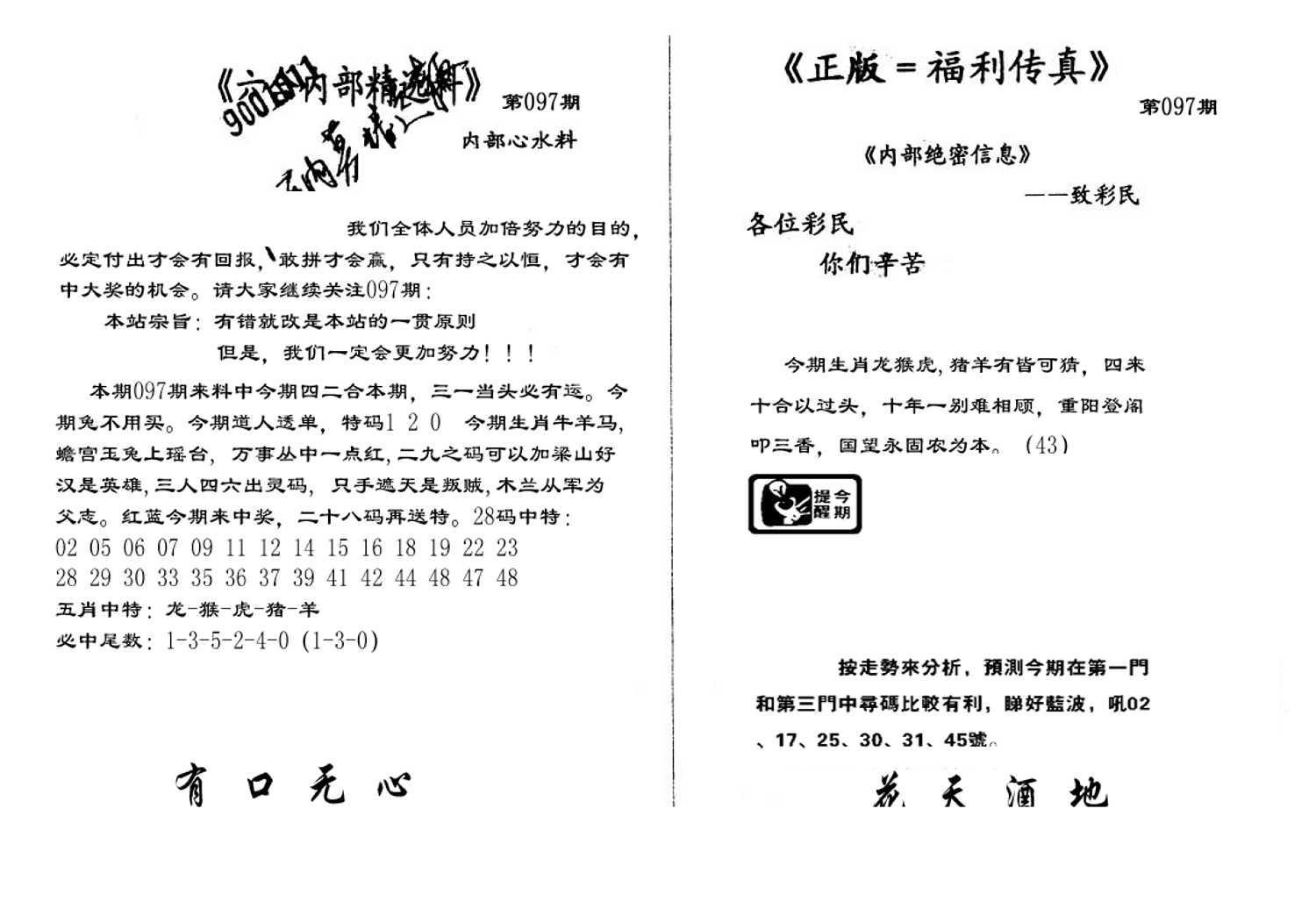 独家正版福利传真(新料)A-97