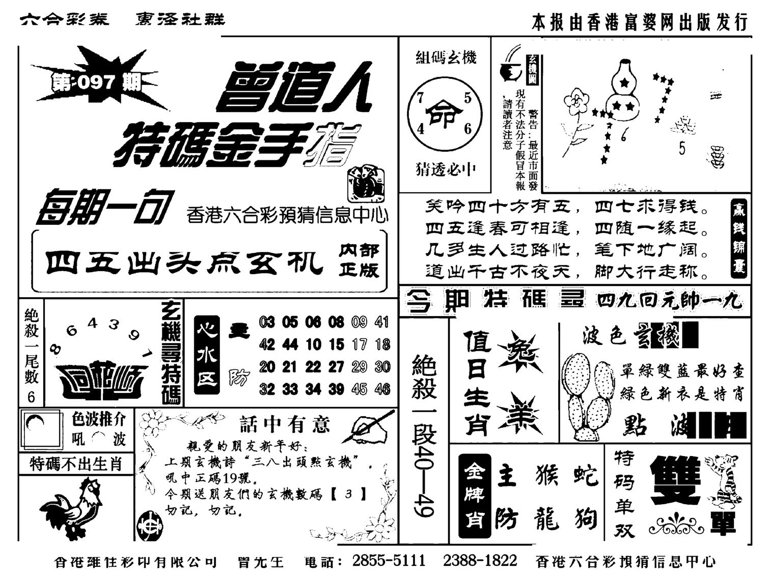 曾道人特码金手指(新料)-97