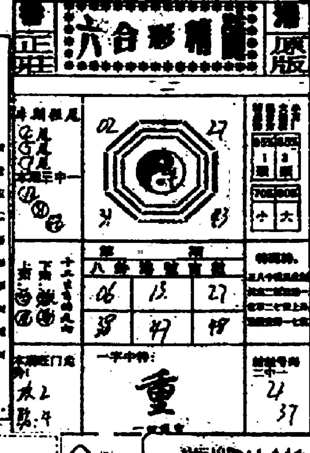 六合精髓-98