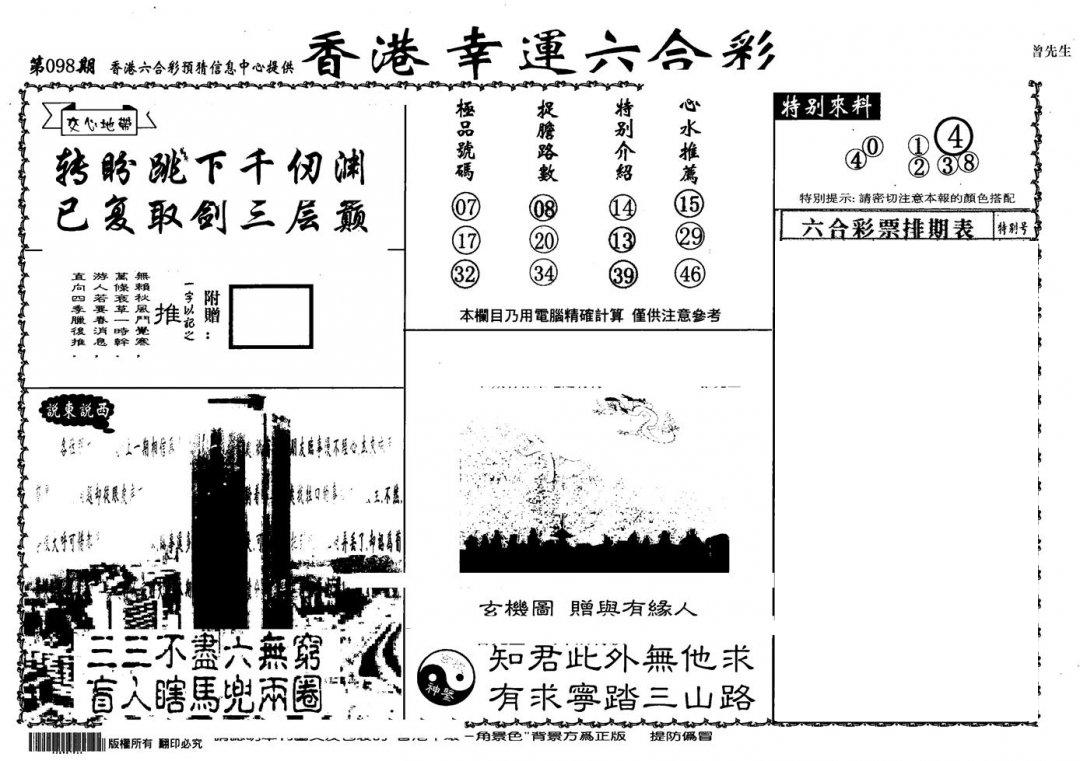 老幸运六合(信封)-98