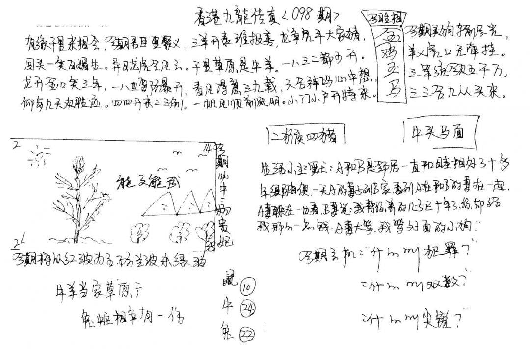 手写九龙内幕A-98