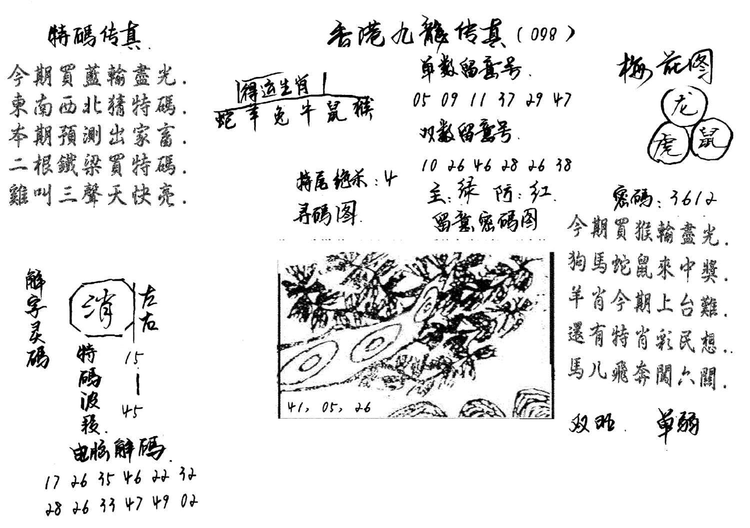 特码传真梅花图(手写版)-98