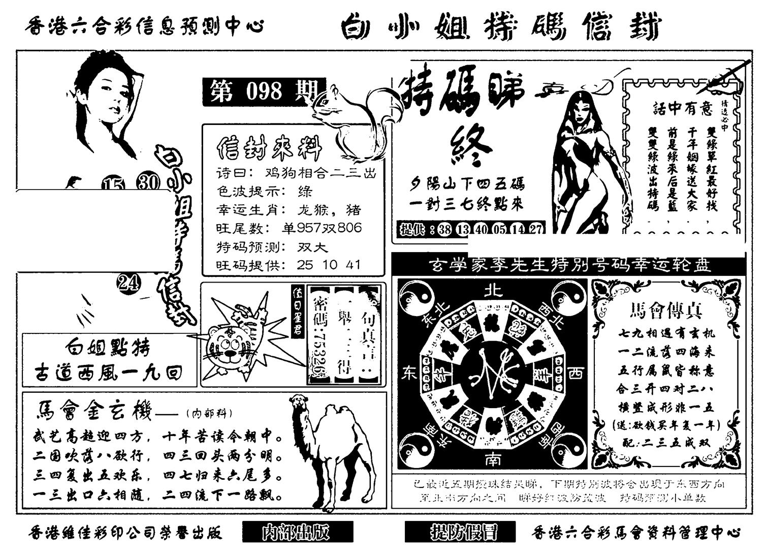 白小姐特码信封(新)-98