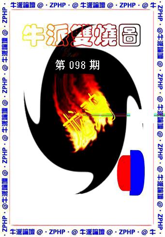 牛派系列1-98