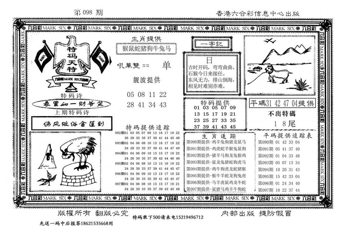 特码天将(新图)-98