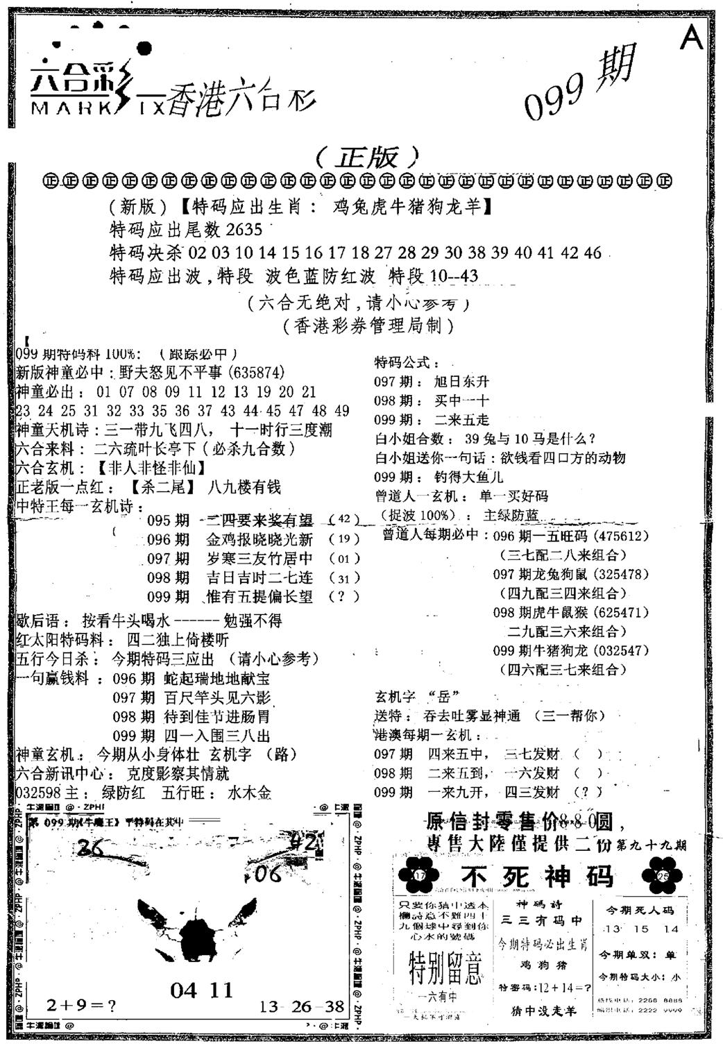 六合乾坤A-99