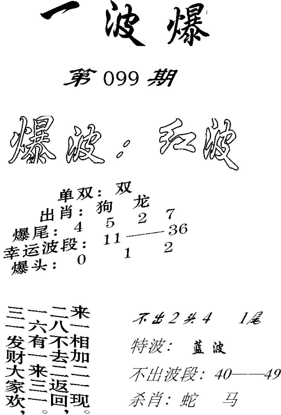 一波爆-99