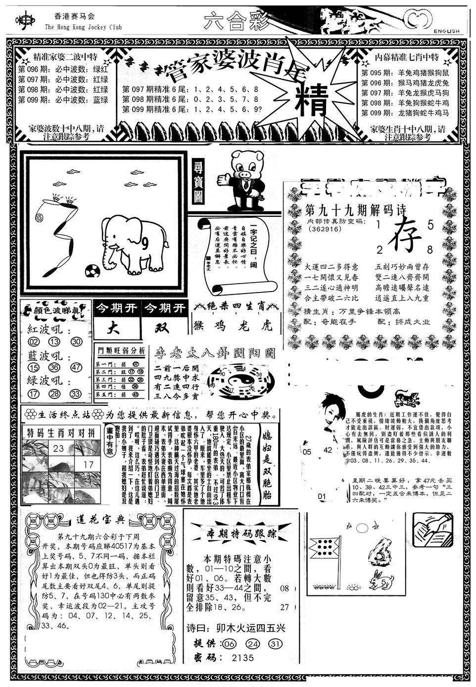 管家婆-波肖尾版(热)-99