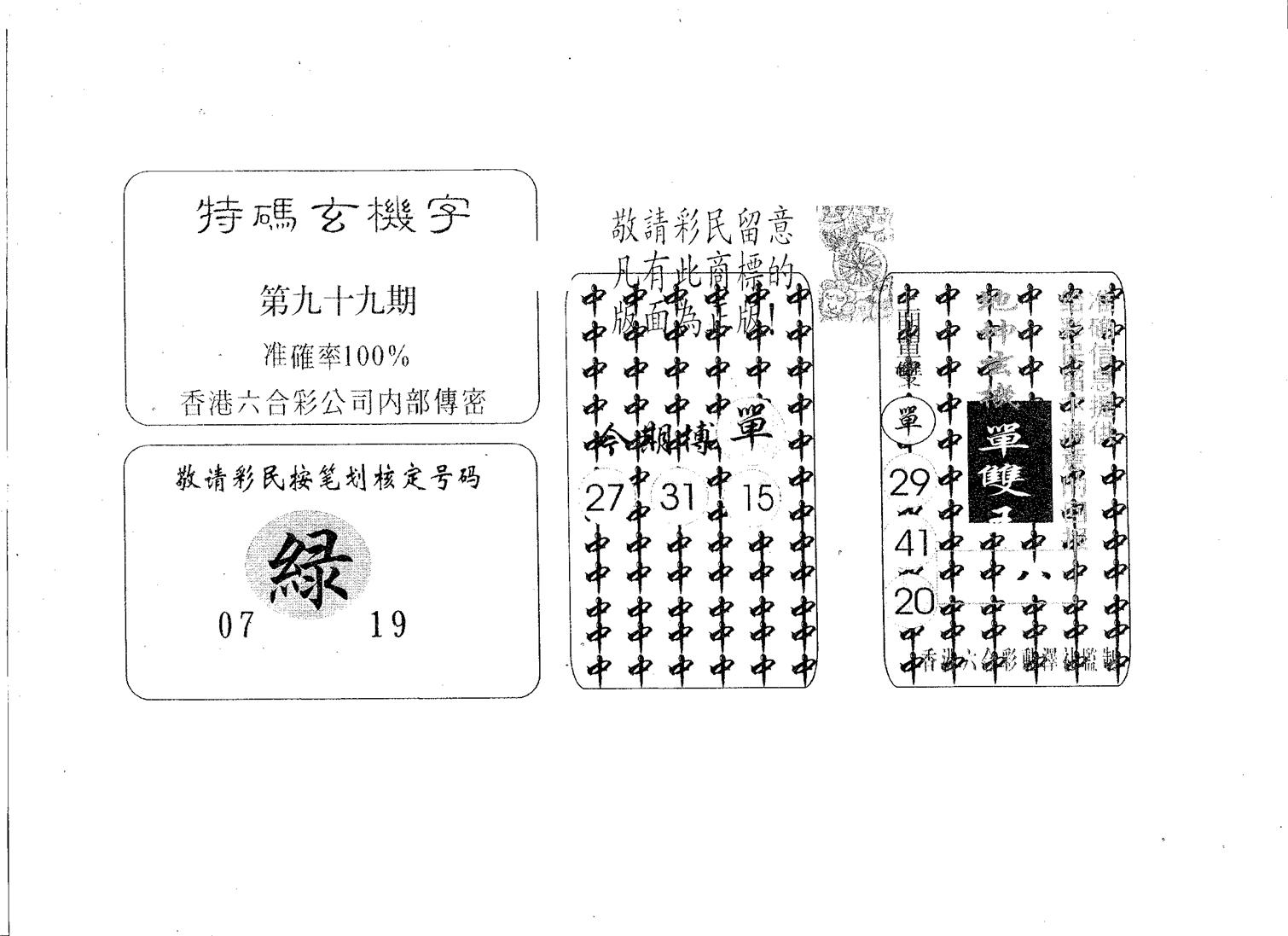 特码玄机字-99