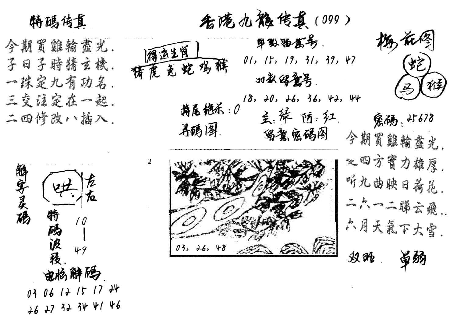 特码传真梅花图(手写版)-99