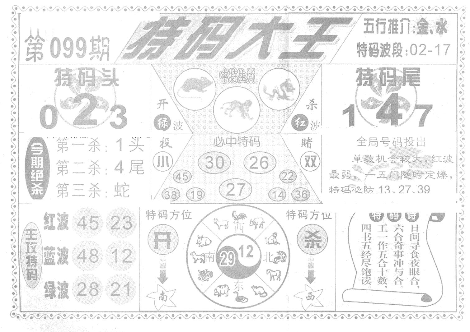 特码大王(新图)-99