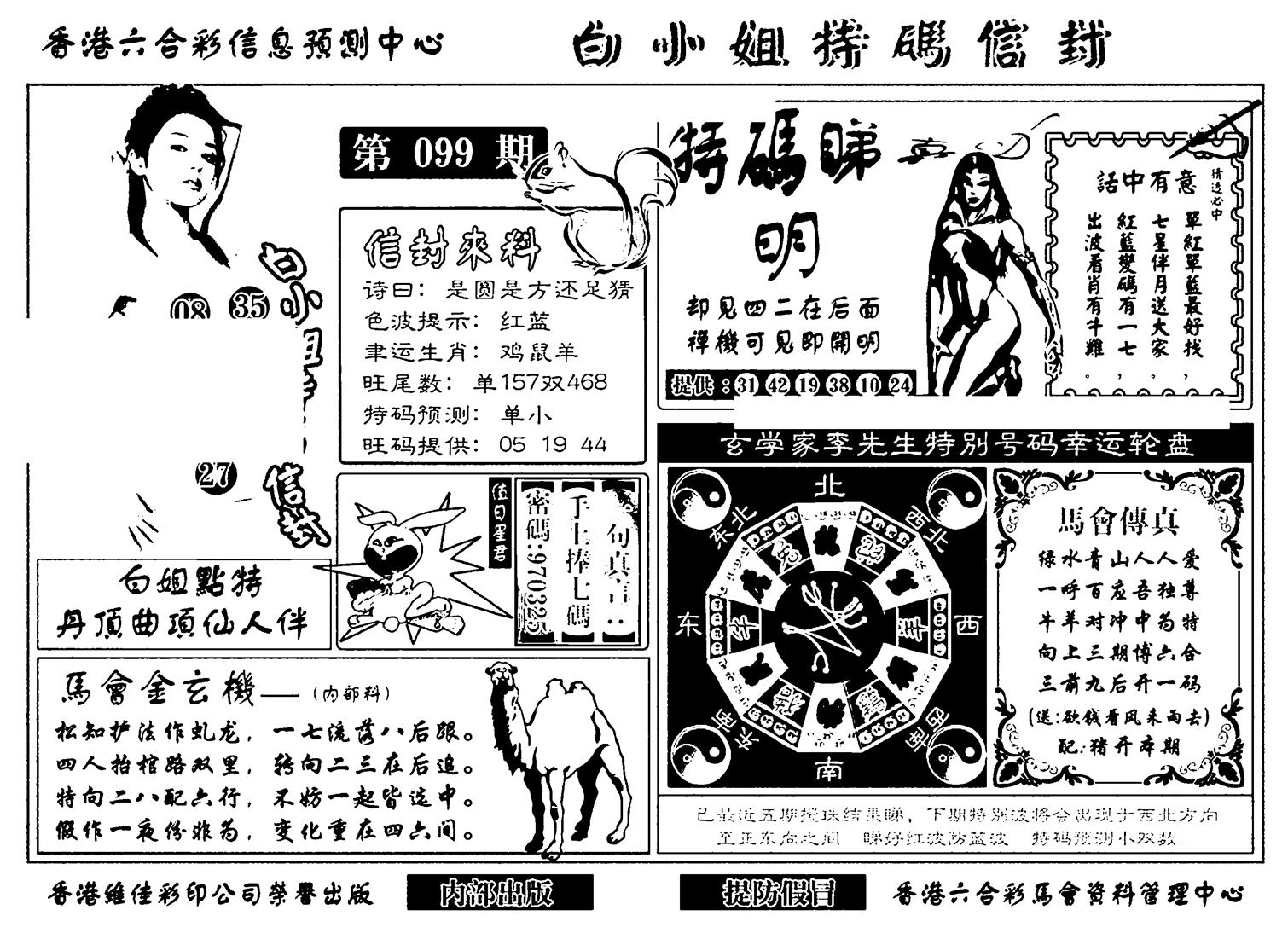 白小姐特码信封(新)-99