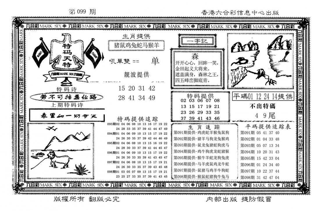 特码天将(新图)-99