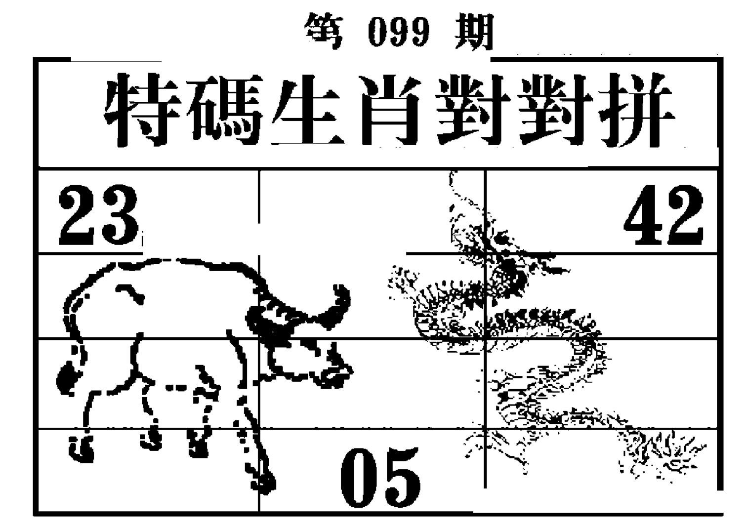 特码生肖对对拼-99