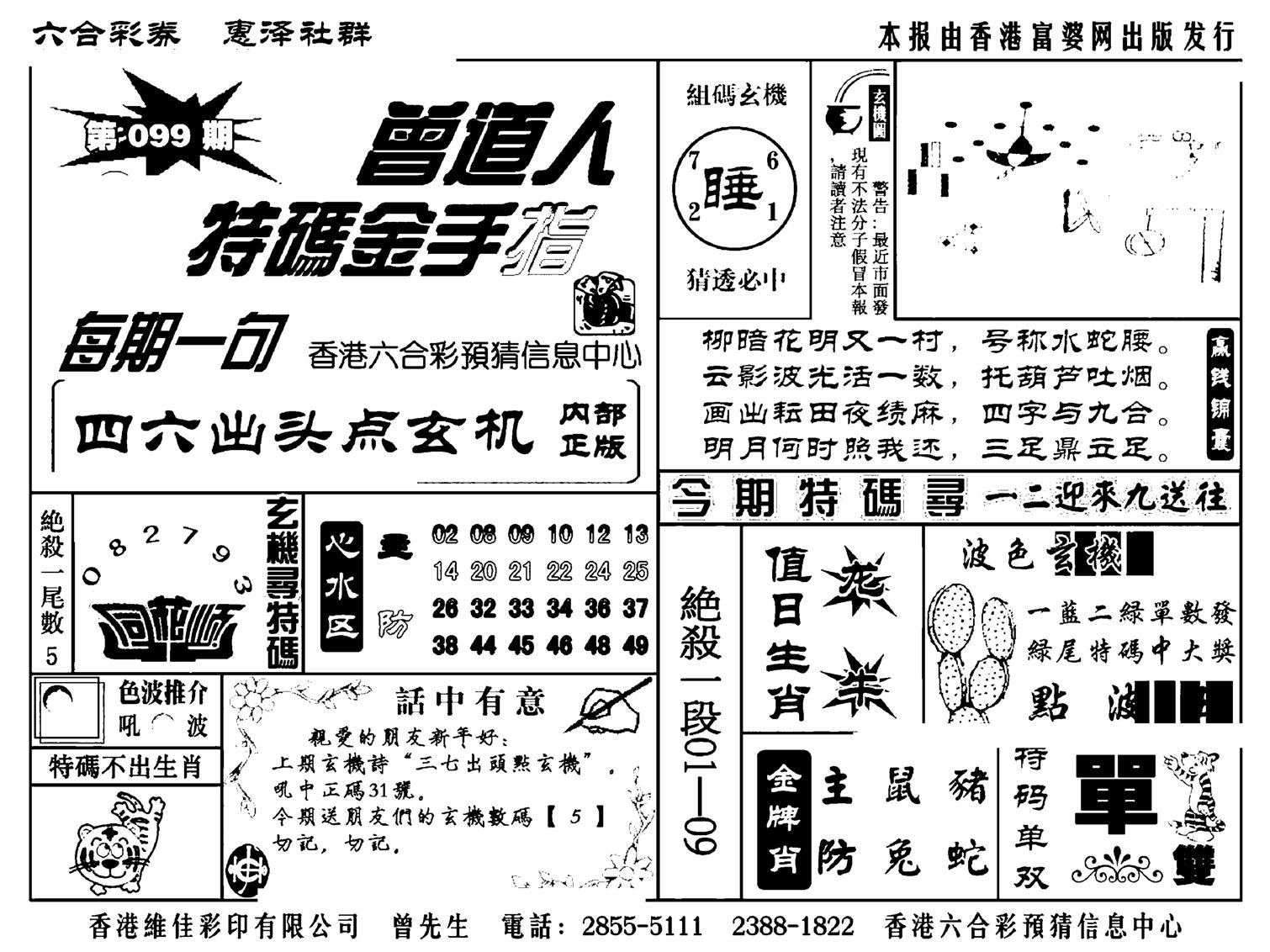 曾道人特码金手指(新料)-99