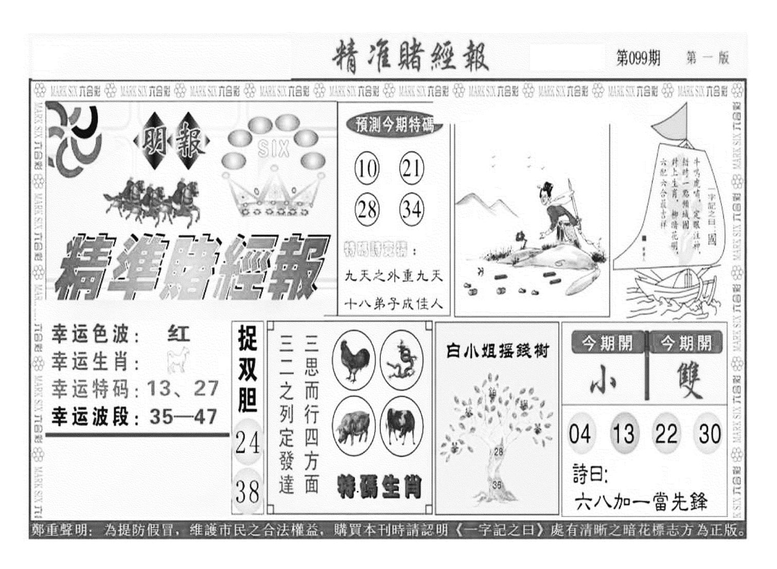 精准赌经报A（新图）-99