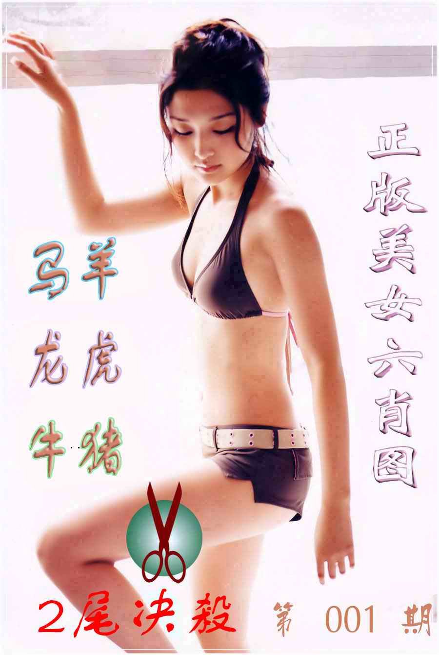 美女六肖图B-1