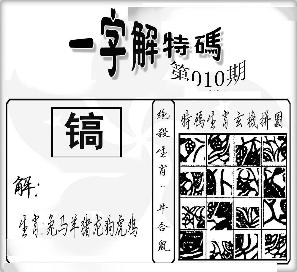 一字解特码-10