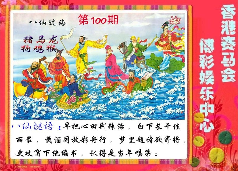 八仙过海-100