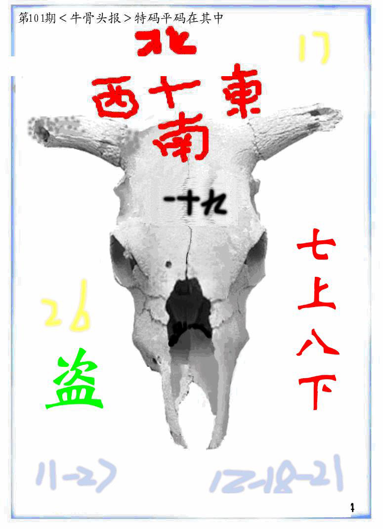 牛派牛头报-101