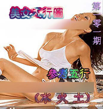 美女五行图-101