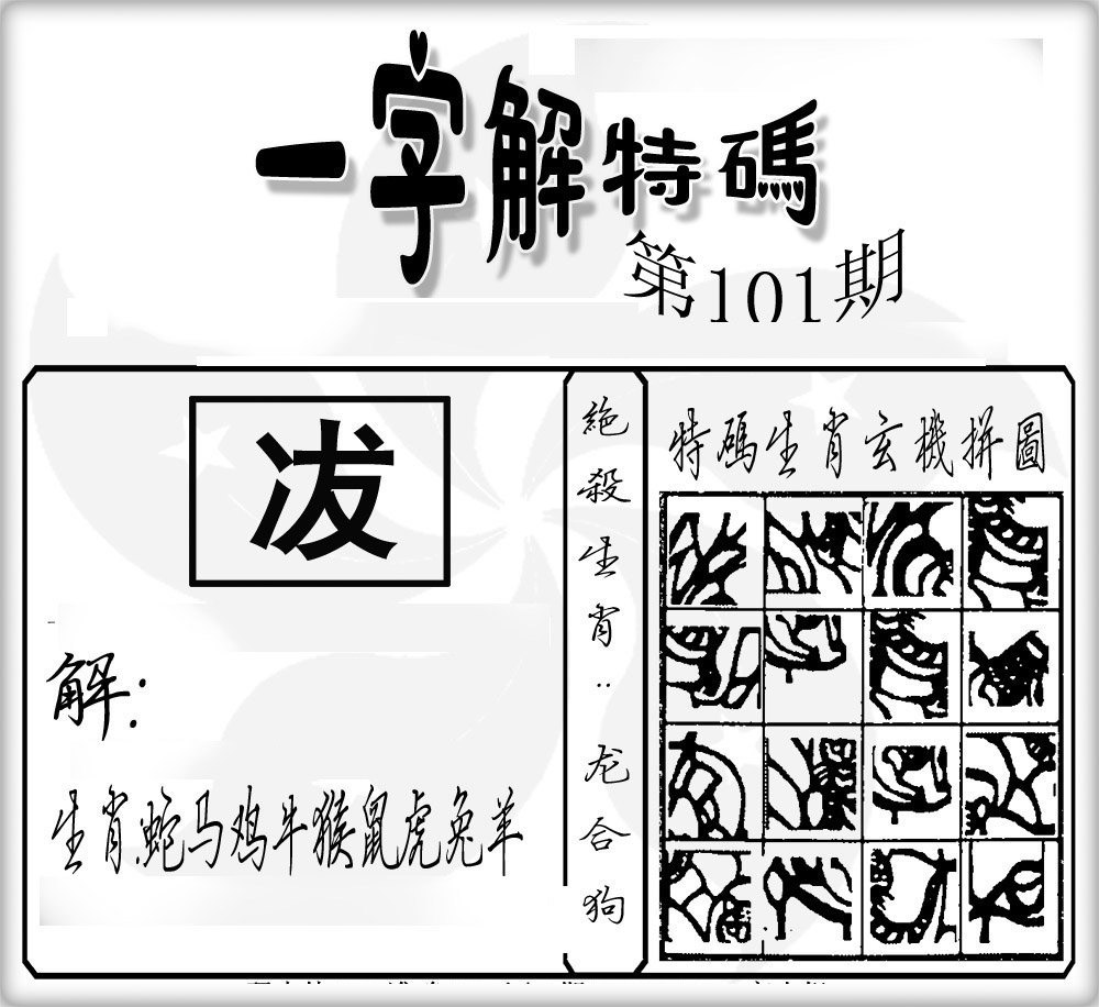 一字解特码-101