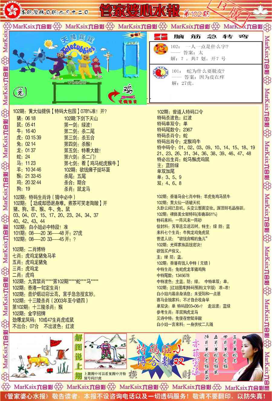 管家婆心水报B-102