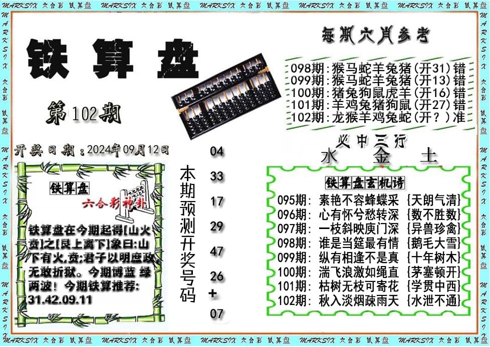 铁算盘-102