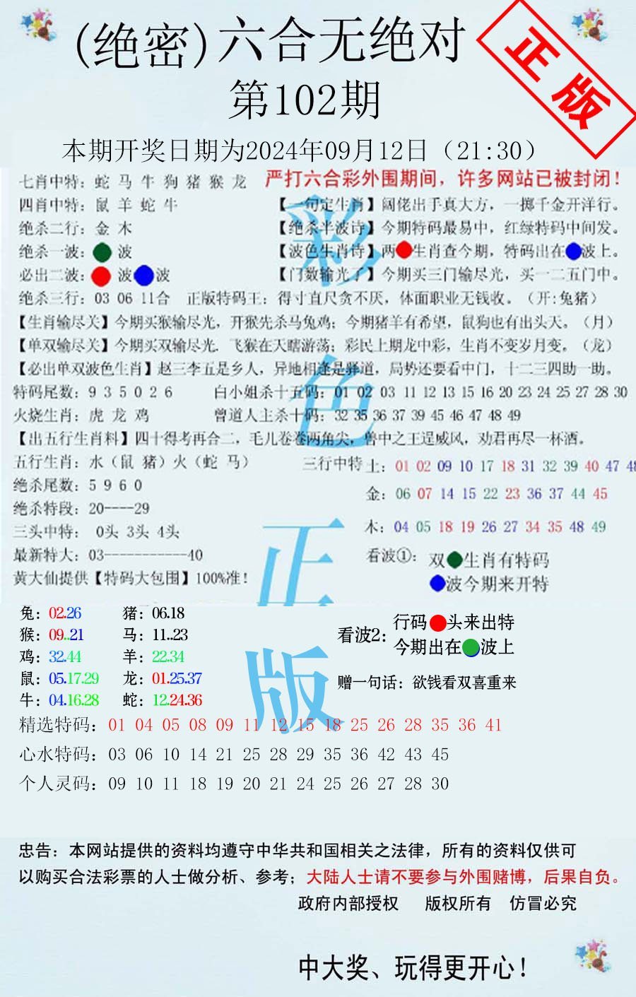 六合无绝对-102