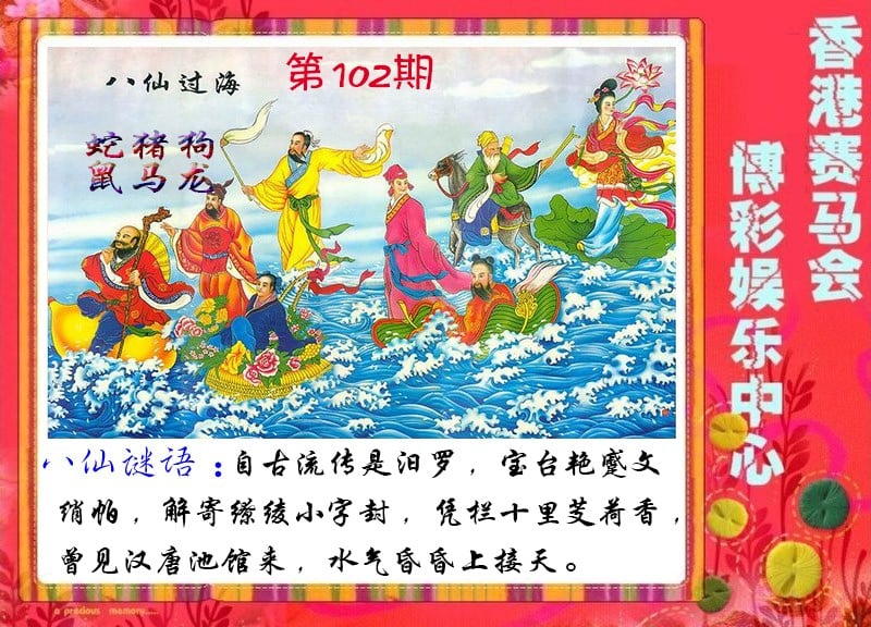 八仙过海-102