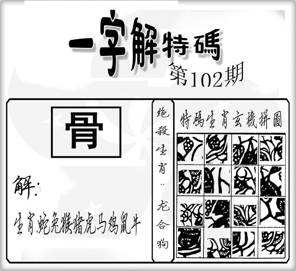 一字解特码-102