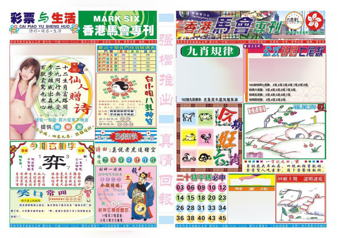 香港马会专刊A-102