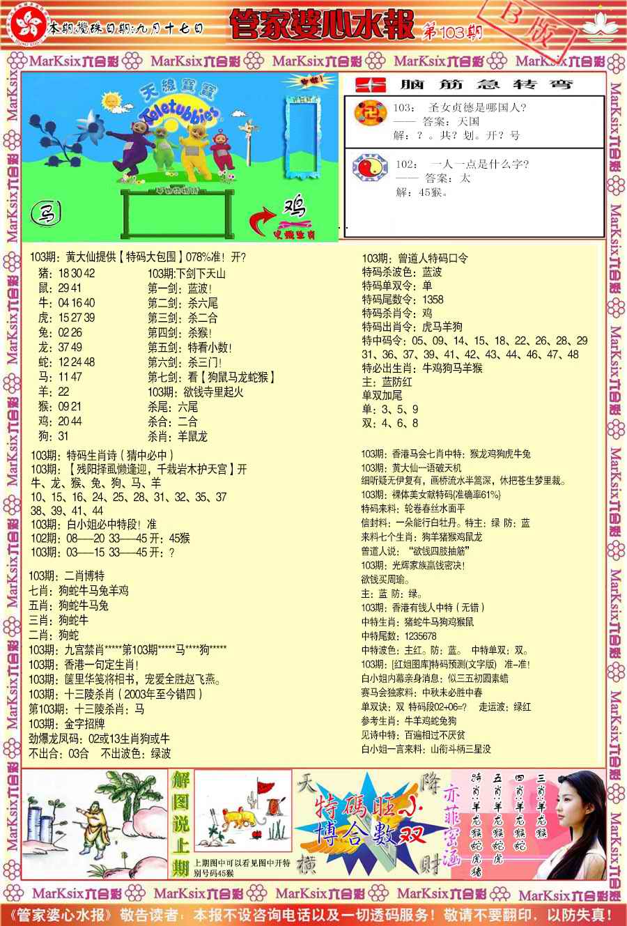 管家婆心水报B-103