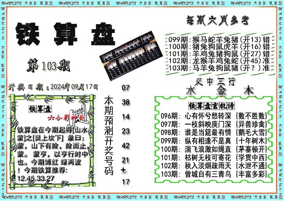 铁算盘-103