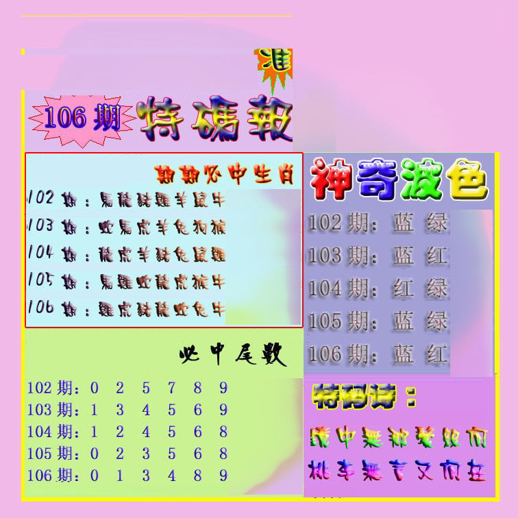 生财有道特码报-106